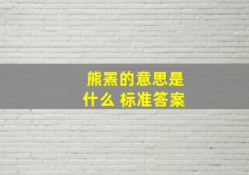 熊罴的意思是什么 标准答案